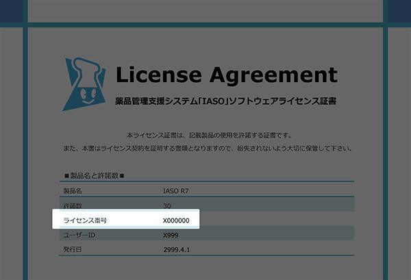 ライセンス番号の例